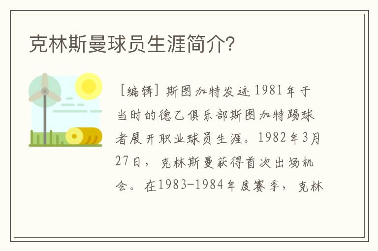 克林斯曼球员生涯简介?