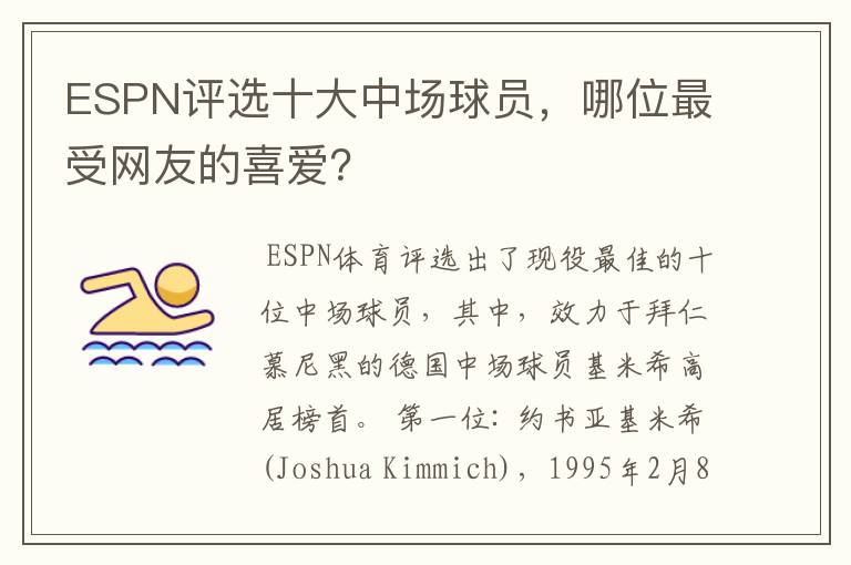 ESPN评选十大中场球员,哪位最受网友的喜爱?