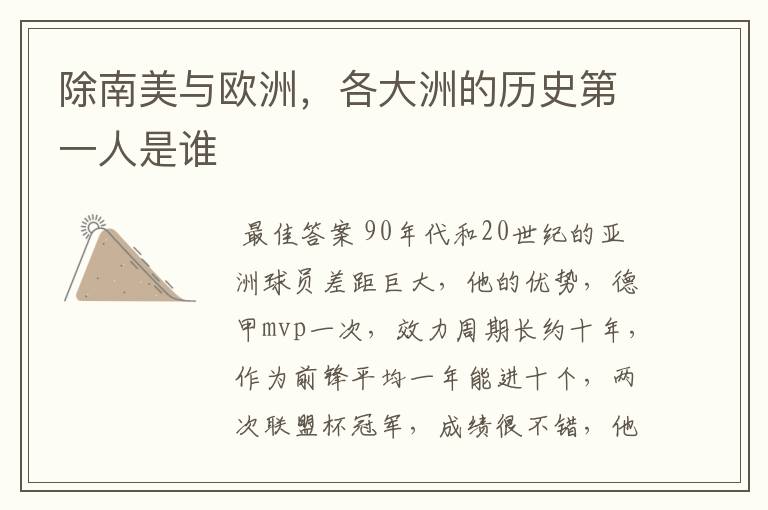 除南美与欧洲,各大洲的历史第一人是谁