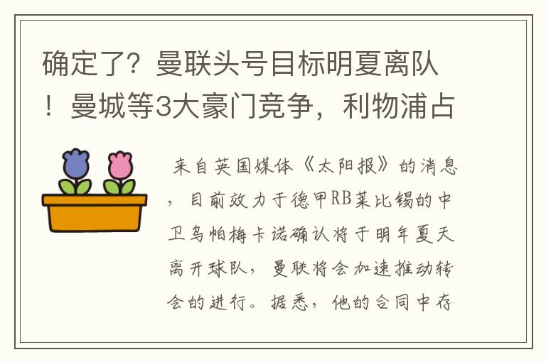 确定了?曼联头号目标明夏离队!曼城等3大豪门竞争,利物浦占优