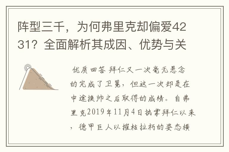 阵型三千,为何弗里克却偏爱4231?全面解析其成因、优势与关键