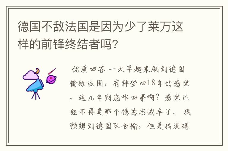 德国不敌法国是因为少了莱万这样的前锋终结者吗?