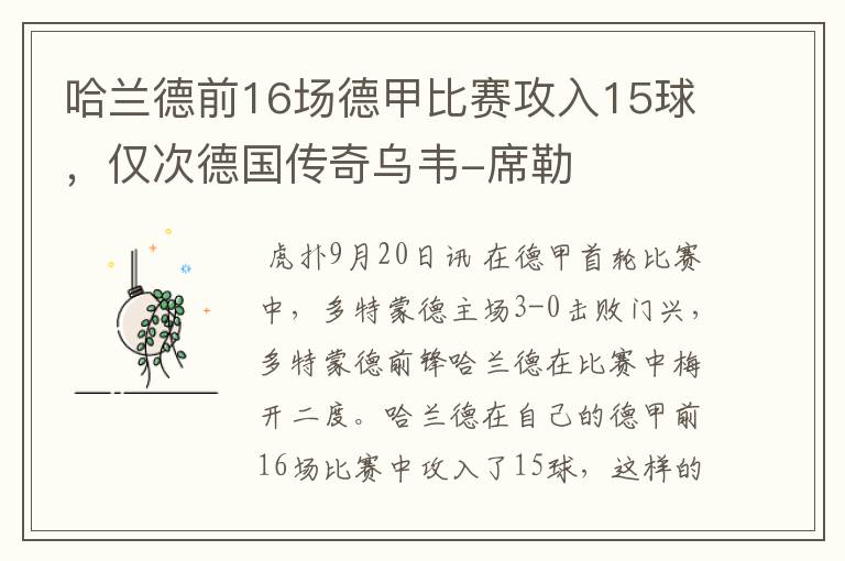 哈兰德前16场德甲比赛攻入15球,仅次德国传奇乌韦-席勒