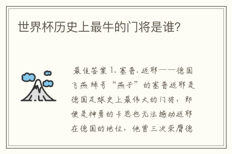 世界杯历史上最牛的门将是谁?