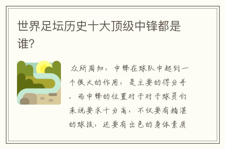 世界足坛历史十大顶级中锋都是谁?