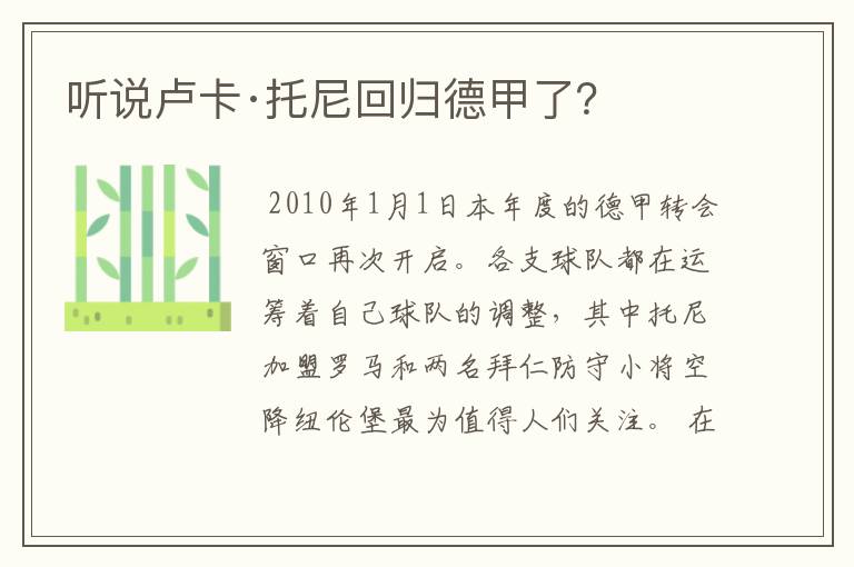 听说卢卡·托尼回归德甲了?