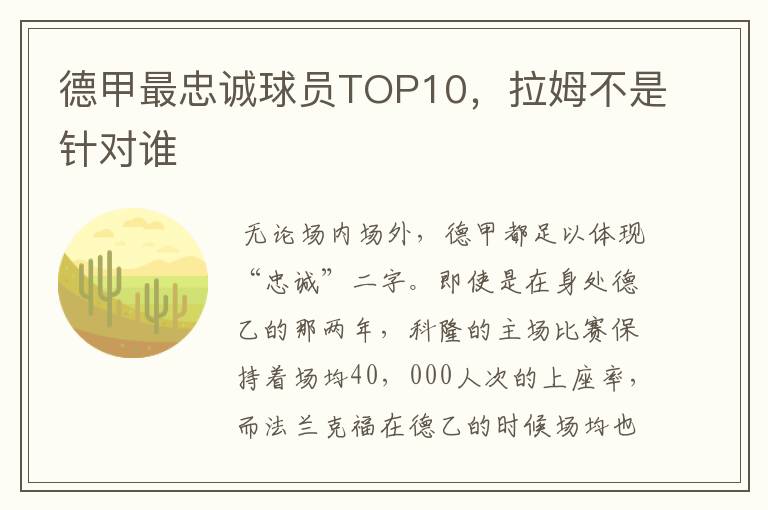 德甲最忠诚球员TOP10,拉姆不是针对谁