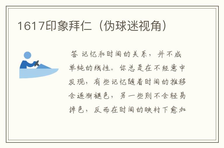 1617印象拜仁(伪球迷视角)