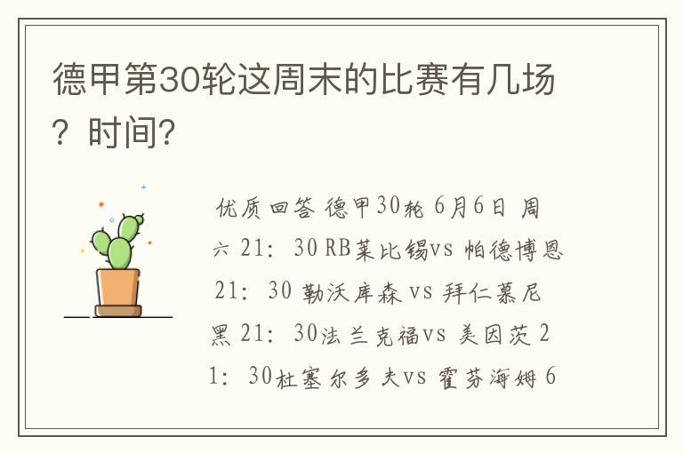 德甲第30轮这周末的比赛有几场?时间?