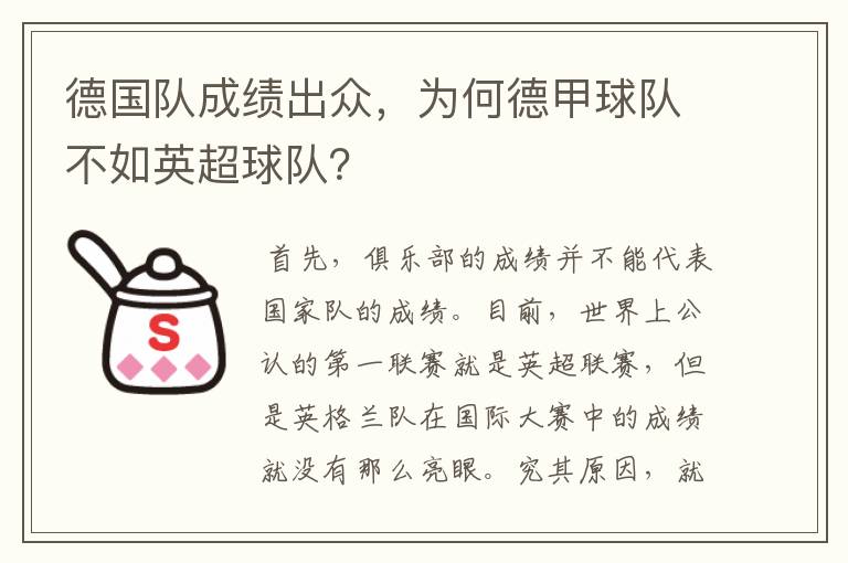德国队成绩出众,为何德甲球队不如英超球队?