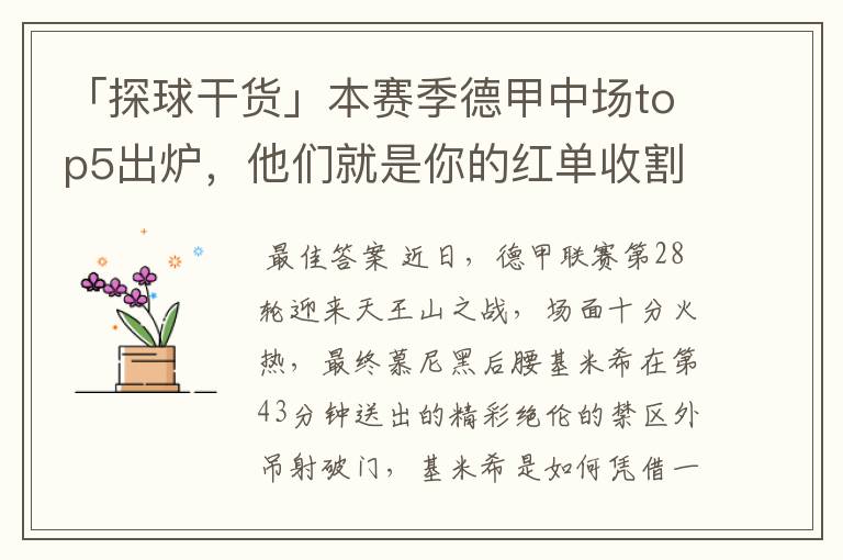 「探球干货」本赛季德甲中场top5出炉,他们就是你的红单收割机