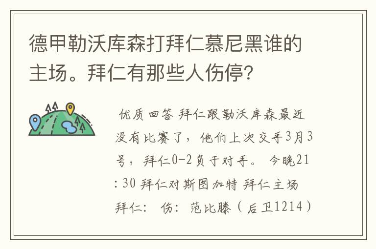 德甲勒沃库森打拜仁慕尼黑谁的主场。拜仁有那些人伤停?