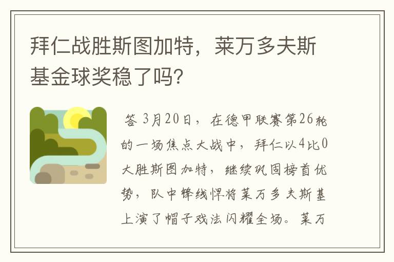 拜仁战胜斯图加特,莱万多夫斯基金球奖稳了吗?