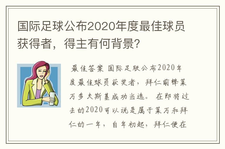 国际足球公布2020年度最佳球员获得者,得主有何背景?