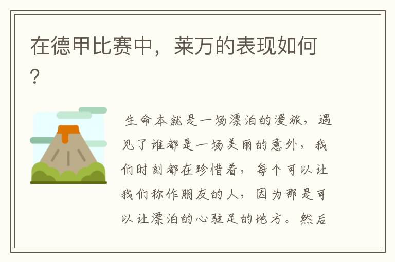 在德甲比赛中,莱万的表现如何?