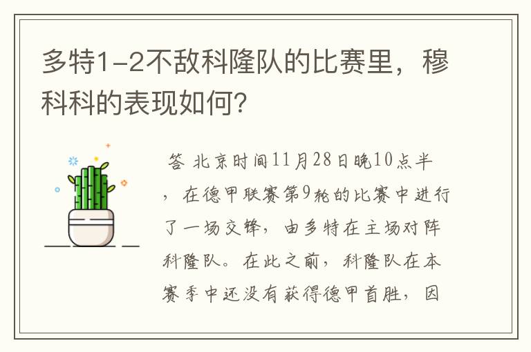 多特1-2不敌科隆队的比赛里,穆科科的表现如何?