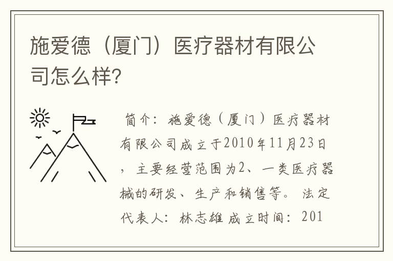 施爱德(厦门)医疗器材有限公司怎么样?