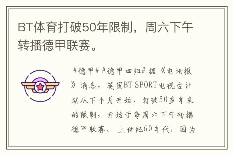 BT体育打破50年限制,周六下午转播德甲联赛。