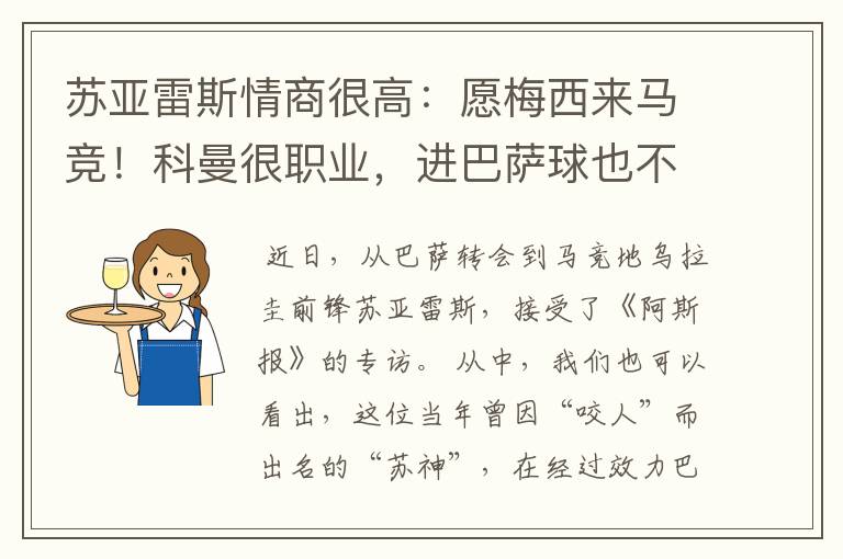 苏亚雷斯情商很高:愿梅西来马竞!科曼很职业,进巴萨球也不庆祝