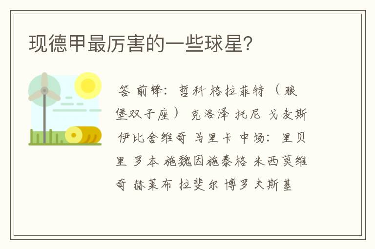 现德甲最厉害的一些球星?
