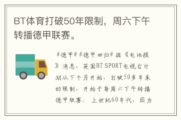 BT体育打破50年限制,周六下午转播德甲联赛。