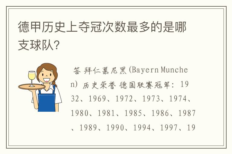 德甲历史上夺冠次数最多的是哪支球队?
