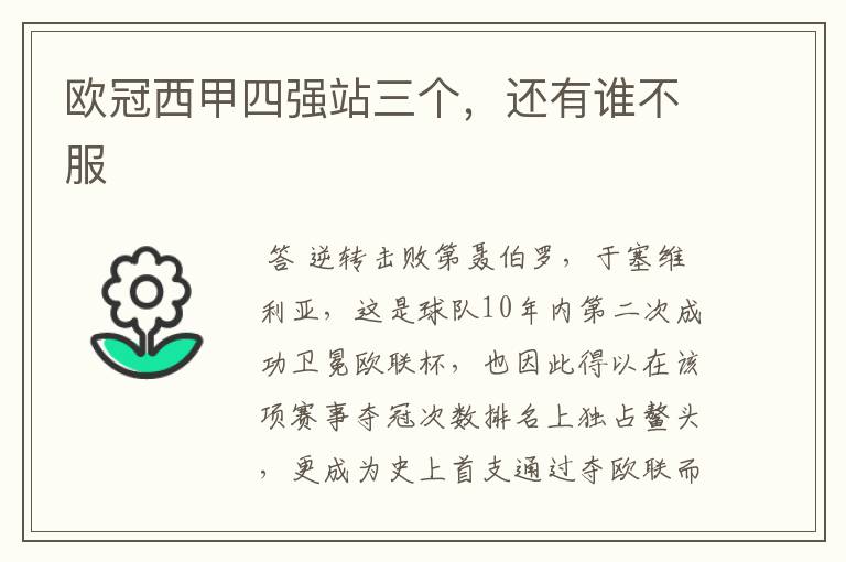 欧冠西甲四强站三个,还有谁不服