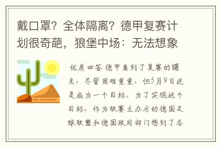 戴口罩?全体隔离?德甲复赛计划很奇葩,狼堡中场:无法想象
