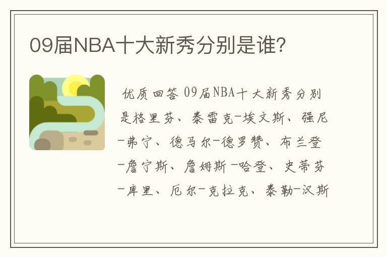 09届NBA十大新秀分别是谁?