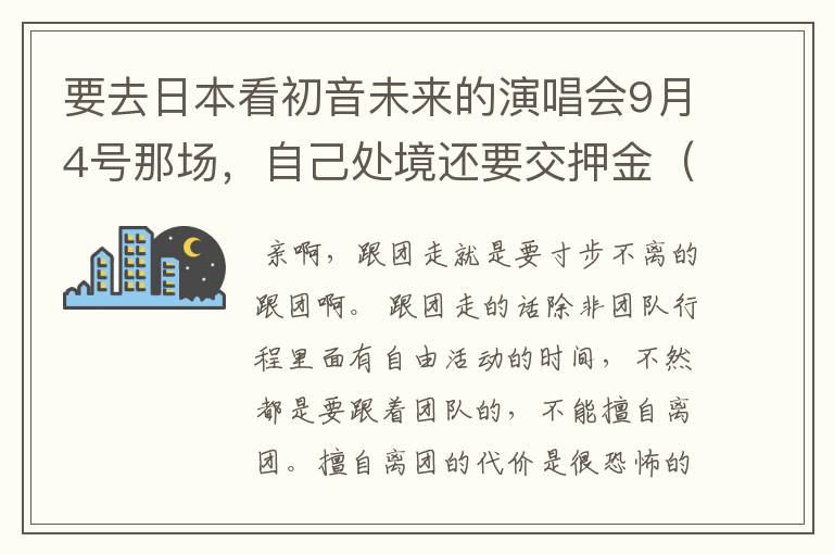 要去日本看初音未来的演唱会9月4号那场,自己处境还要交押金(表示交不起),但是跟团走很便宜,如果到