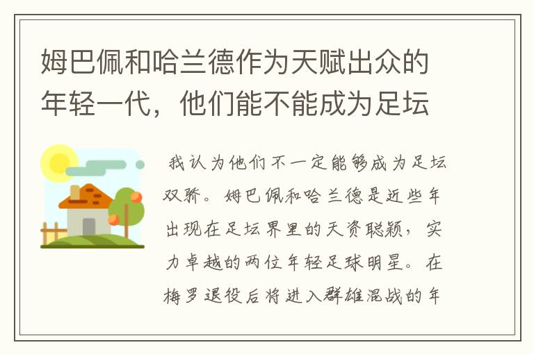 姆巴佩和哈兰德作为天赋出众的年轻一代,他们能不能成为足坛新双娇?