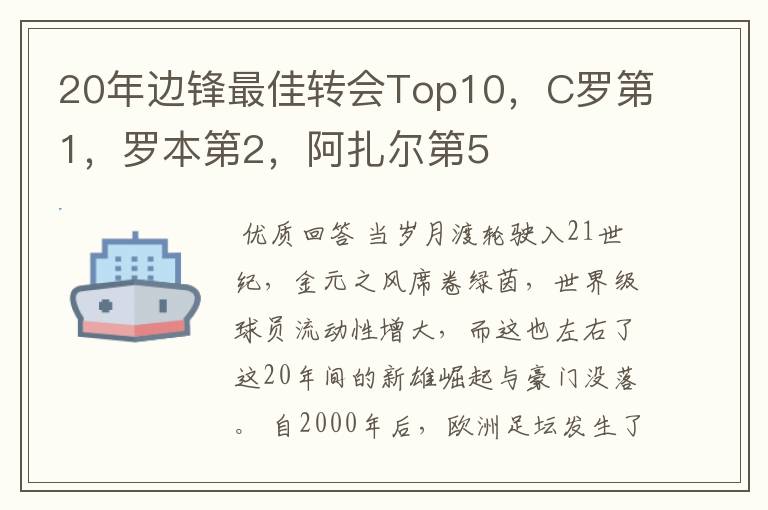 20年边锋最佳转会Top10,C罗第1,罗本第2,阿扎尔第5
