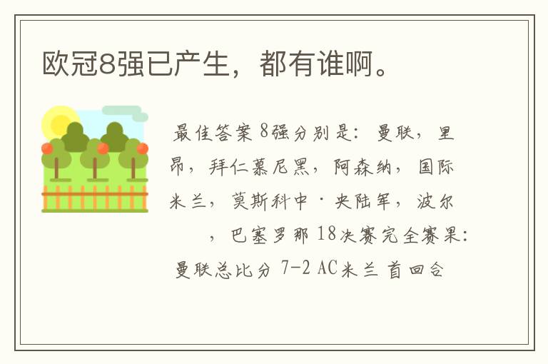 欧冠8强已产生,都有谁啊。