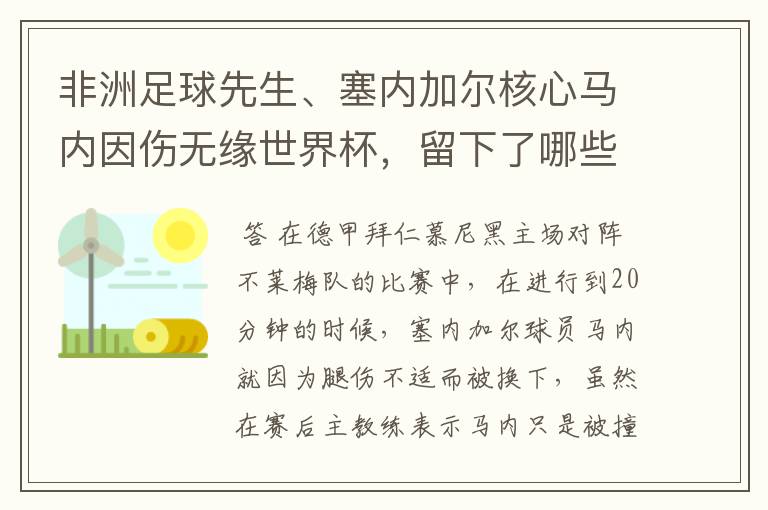 非洲足球先生、塞内加尔核心马内因伤无缘世界杯,留下了哪些遗憾?