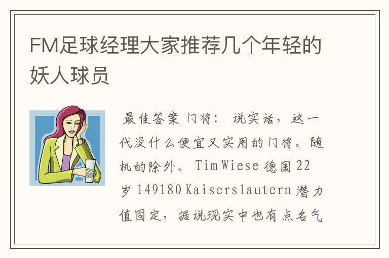 FM足球经理大家推荐几个年轻的妖人球员
