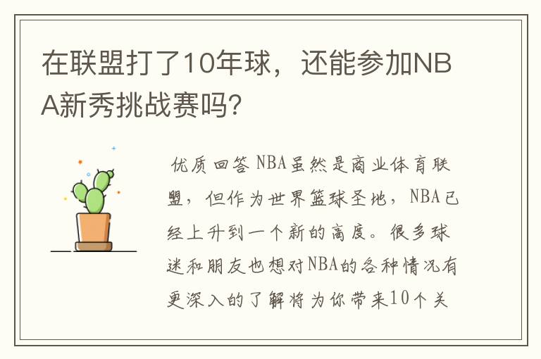 在联盟打了10年球,还能参加NBA新秀挑战赛吗?