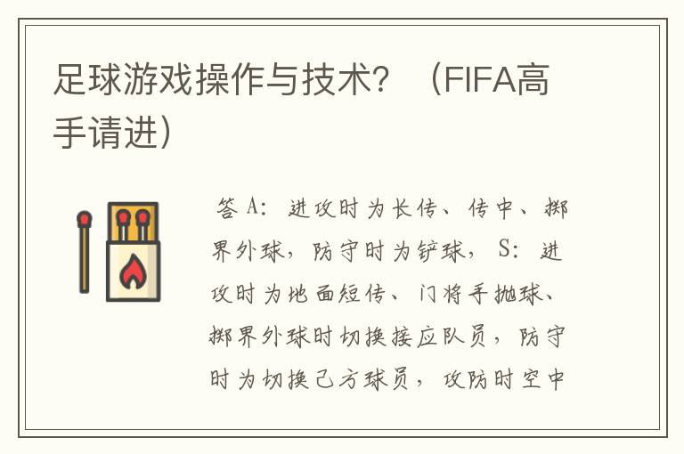 足球游戏操作与技术?(FIFA高手请进)