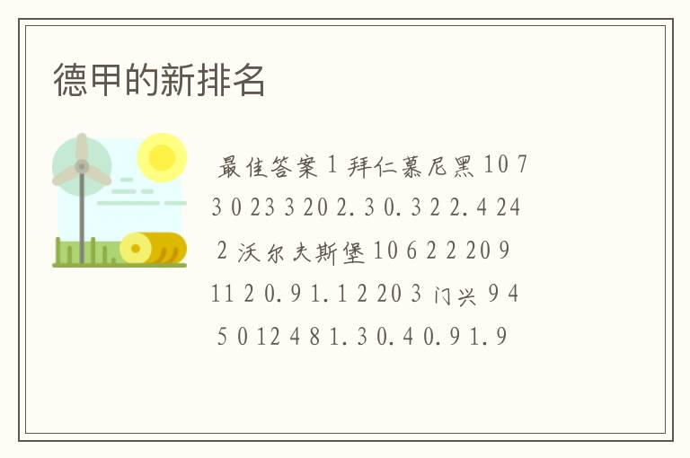 德甲的新排名