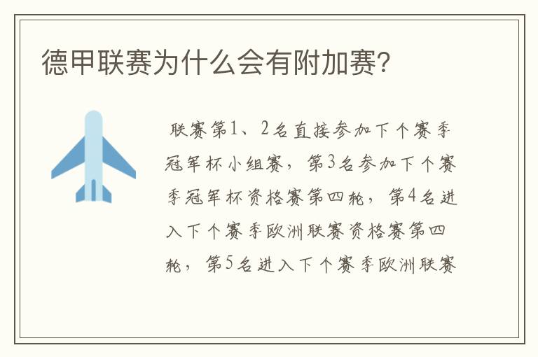 德甲联赛为什么会有附加赛?