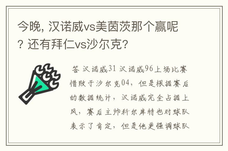 今晚, 汉诺威vs美茵茨那个赢呢? 还有拜仁vs沙尔克?