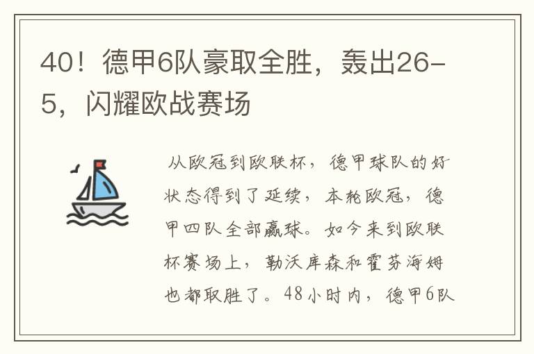 40!德甲6队豪取全胜,轰出26-5,闪耀欧战赛场