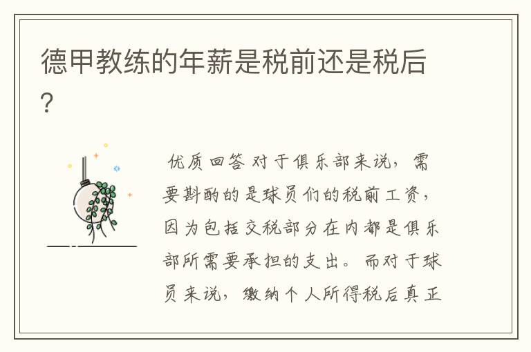 德甲教练的年薪是税前还是税后?