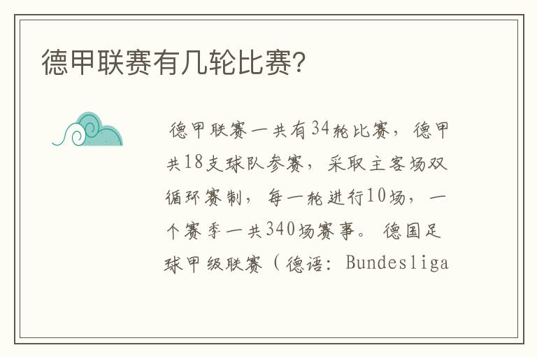 德甲联赛有几轮比赛?