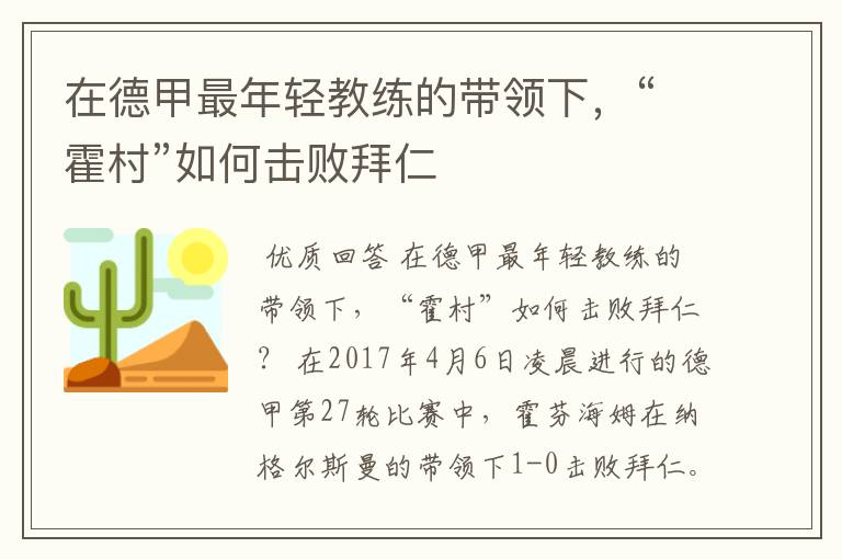 在德甲最年轻教练的带领下,“霍村”如何击败拜仁