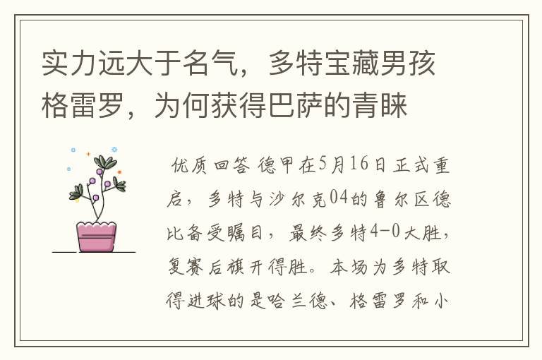 实力远大于名气,多特宝藏男孩格雷罗,为何获得巴萨的青睐