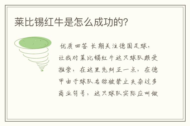 莱比锡红牛是怎么成功的?