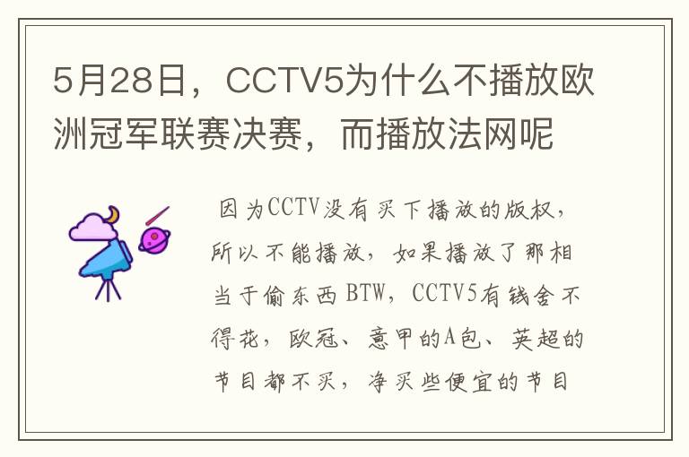 5月28日,CCTV5为什么不播放欧洲冠军联赛决赛,而播放法网呢?