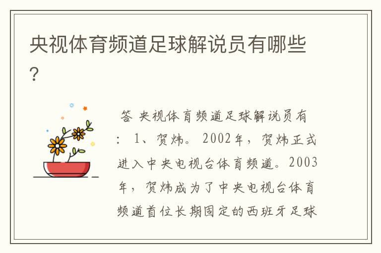 央视体育频道足球解说员有哪些?