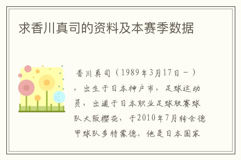 求香川真司的资料及本赛季数据