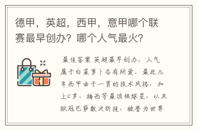 德甲,英超,西甲,意甲哪个联赛最早创办?哪个人气最火?